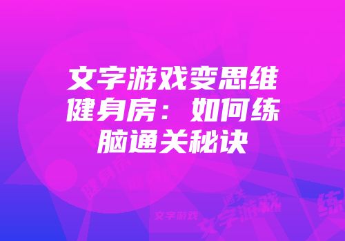 文字游戏变思维健身房：如何练脑通关秘诀