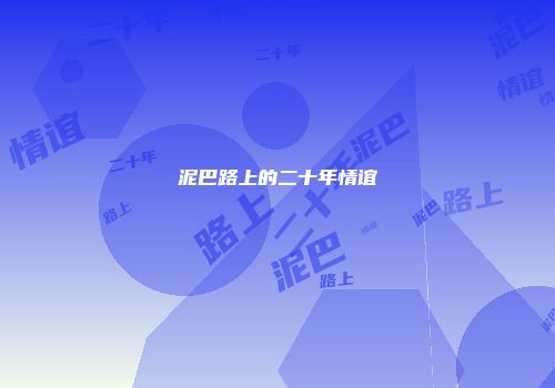 泥巴路上的二十年情谊