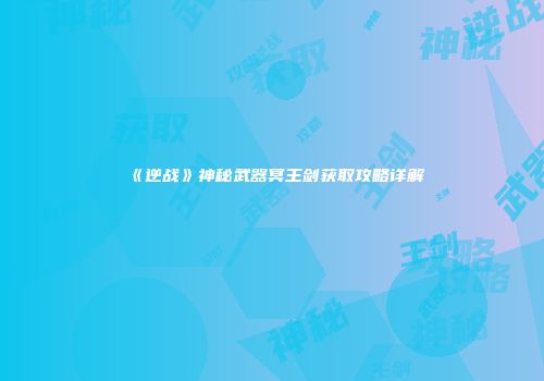《逆战》神秘武器冥王剑获取攻略详解