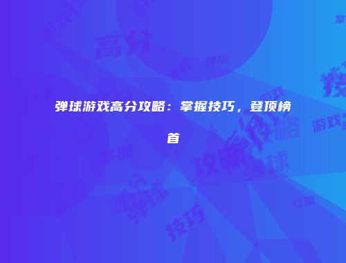 弹球游戏高分攻略：掌握技巧，登顶榜首
