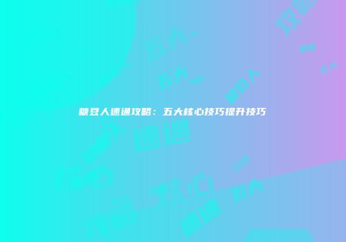 糖豆人速通攻略：五大核心技巧提升技巧