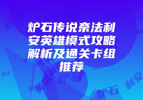 炉石传说奈法利安英雄模式攻略解析及通关卡组推荐