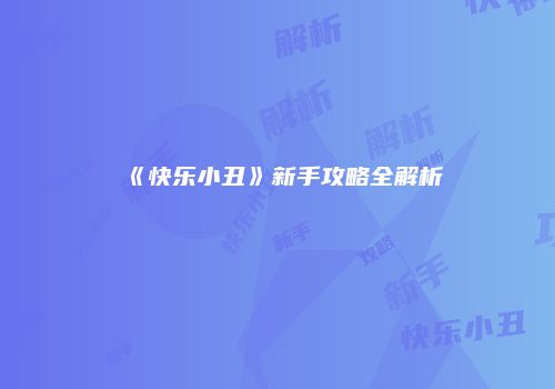 《快乐小丑》新手攻略全解析