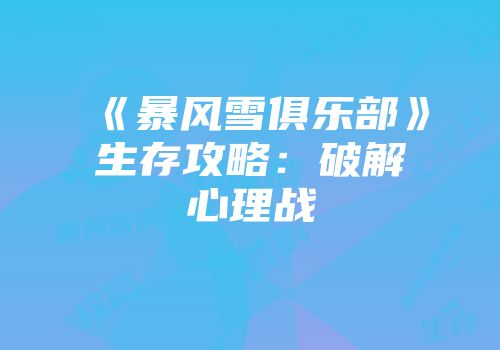 《暴风雪俱乐部》生存攻略：破解心理战
