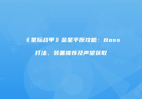 《星际战甲》金星平原攻略：Boss打法、装备推荐及声望获取