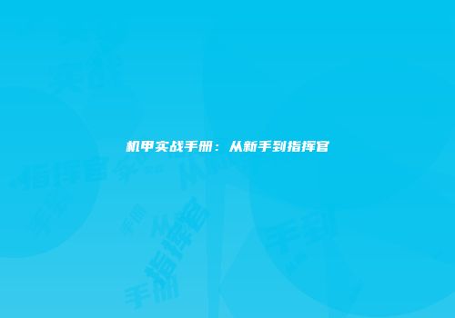 机甲实战手册：从新手到指挥官