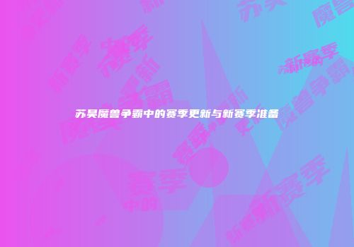 苏昊魔兽争霸中的赛季更新与新赛季准备