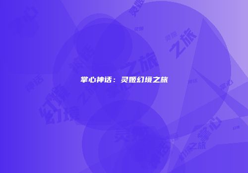 掌心神话：灵姬幻境之旅