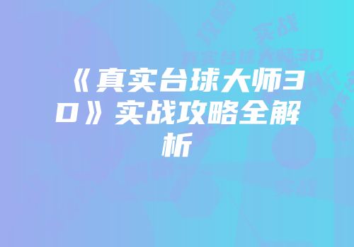 《真实台球大师3D》实战攻略全解析