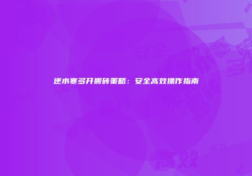 逆水寒多开搬砖策略：安全高效操作指南