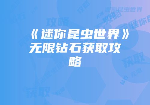 《迷你昆虫世界》无限钻石获取攻略