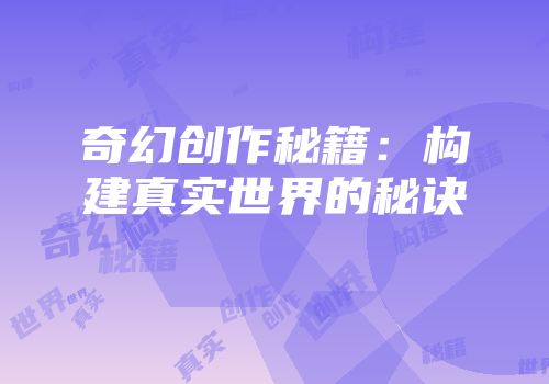 奇幻创作秘籍：构建真实世界的秘诀