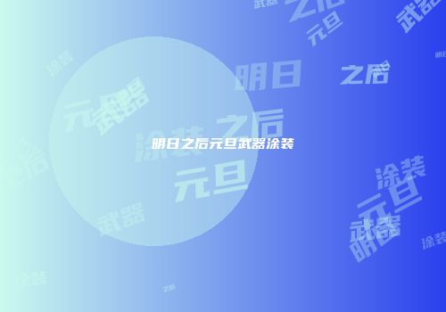 明日之后元旦武器涂装