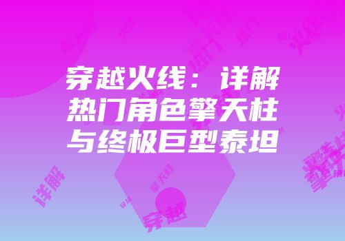 穿越火线：详解热门角色擎天柱与终极巨型泰坦