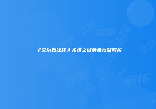《艾尔登法环》永恒之城黄金攻略解析