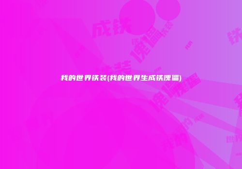 我的世界铁装(我的世界生成铁傀儡)