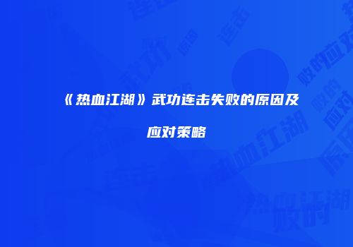 《热血江湖》武功连击失败的原因及应对策略