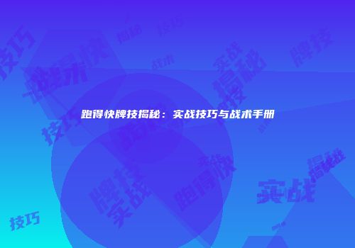 跑得快牌技揭秘：实战技巧与战术手册