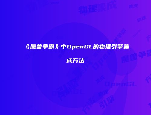 《魔兽争霸》中OpenGL的物理引擎集成方法