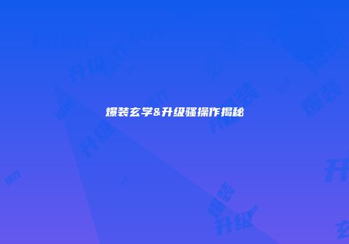 爆装玄学&升级骚操作揭秘
