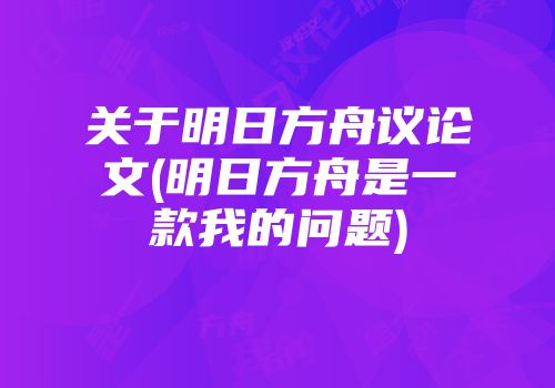 关于明日方舟议论文(明日方舟是一款我的问题)