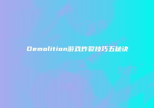 Demolition游戏炸裂技巧五秘诀