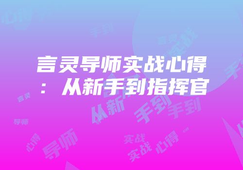 言灵导师实战心得：从新手到指挥官