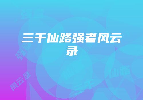 三千仙路强者风云录