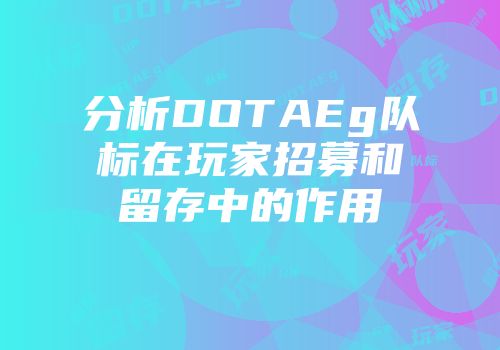 分析DOTAEg队标在玩家招募和留存中的作用