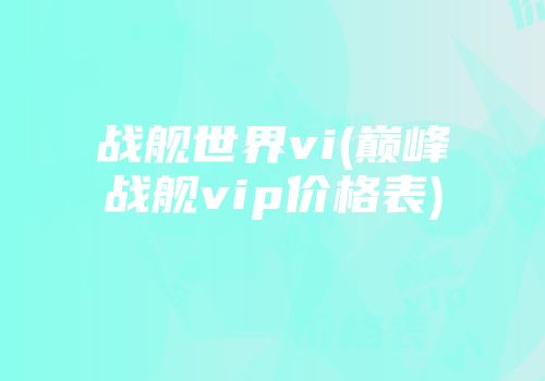 战舰世界vi(巅峰战舰vip价格表)