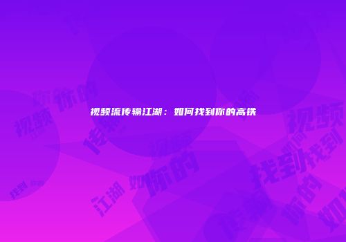 视频流传输江湖：如何找到你的高铁