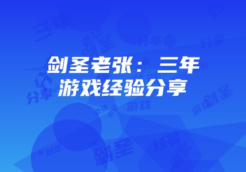 剑圣老张：三年游戏经验分享