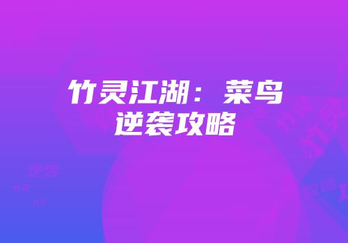 竹灵江湖：菜鸟逆袭攻略
