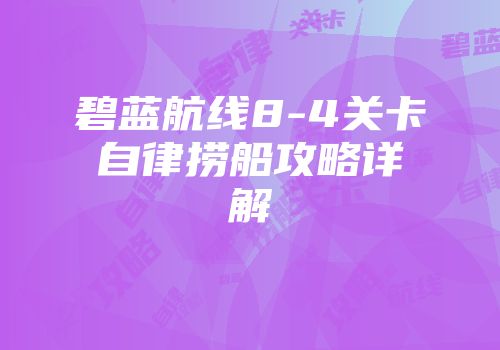 碧蓝航线8-4关卡自律捞船攻略详解