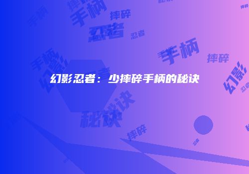 幻影忍者：少摔碎手柄的秘诀