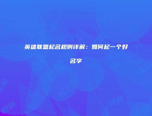 英雄联盟起名规则详解：如何起一个好名字