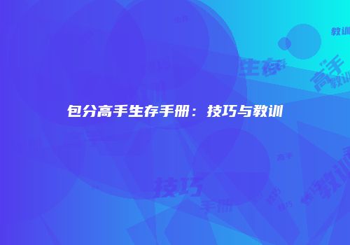 包分高手生存手册：技巧与教训