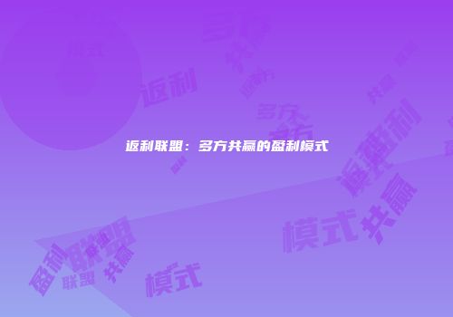 返利联盟：多方共赢的盈利模式