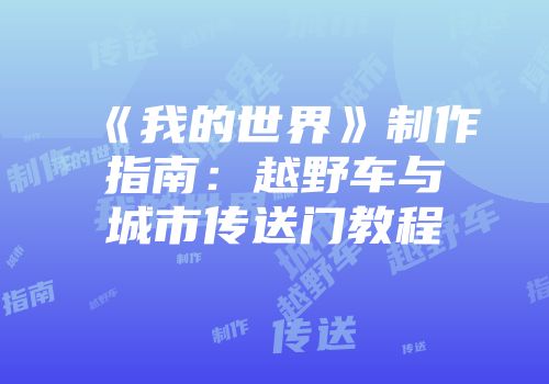 《我的世界》制作指南：越野车与城市传送门教程