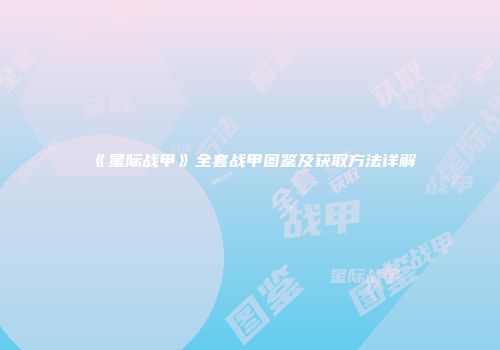 《星际战甲》全套战甲图鉴及获取方法详解