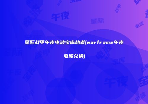 星际战甲午夜电波宝库劫者(warframe午夜电波兑换)