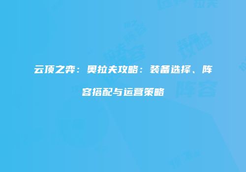 云顶之弈：奥拉夫攻略：装备选择、阵容搭配与运营策略