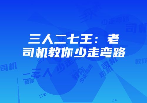 三人二七王：老司机教你少走弯路
