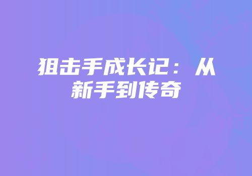 狙击手成长记：从新手到传奇