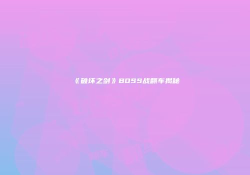 《破坏之剑》BOSS战翻车揭秘