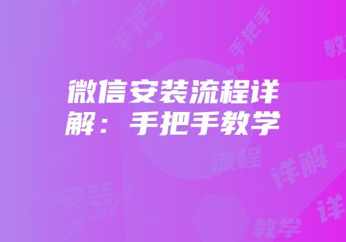 微信安装流程详解：手把手教学