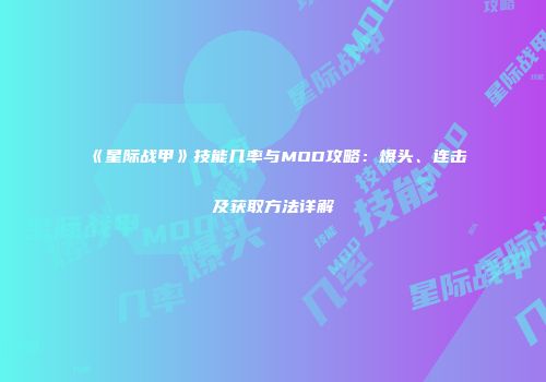 《星际战甲》技能几率与MOD攻略：爆头、连击及获取方法详解