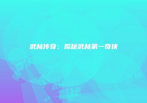 武林传奇：揭秘武林第一奇侠