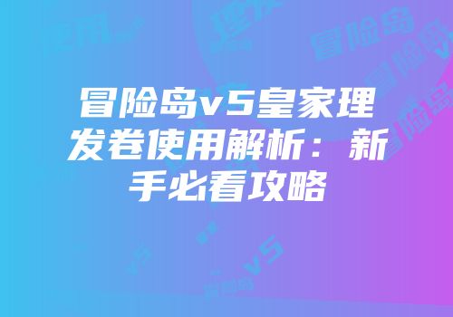 冒险岛v5皇家理发卷使用解析：新手必看攻略