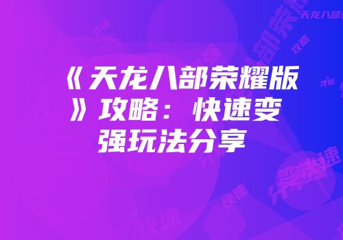 《天龙八部荣耀版》攻略：快速变强玩法分享